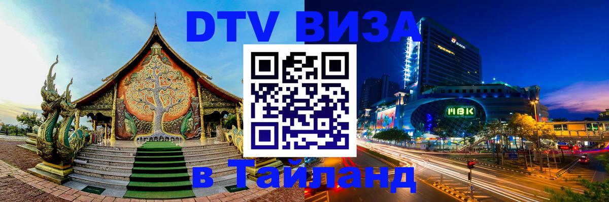 Купить DTV визу в Таиланд 