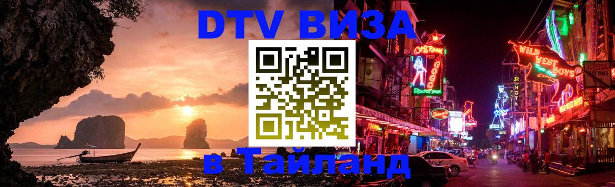 Стоимость и условия DTV визы — оформление в Таиланд под ключ - Вьентьян  05.10.2025 