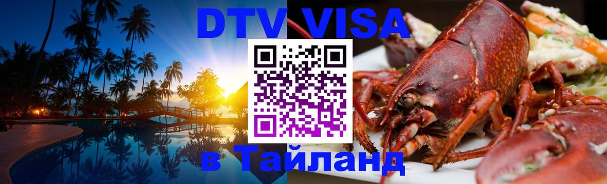 DTV Виза в Тайланд для россиян 